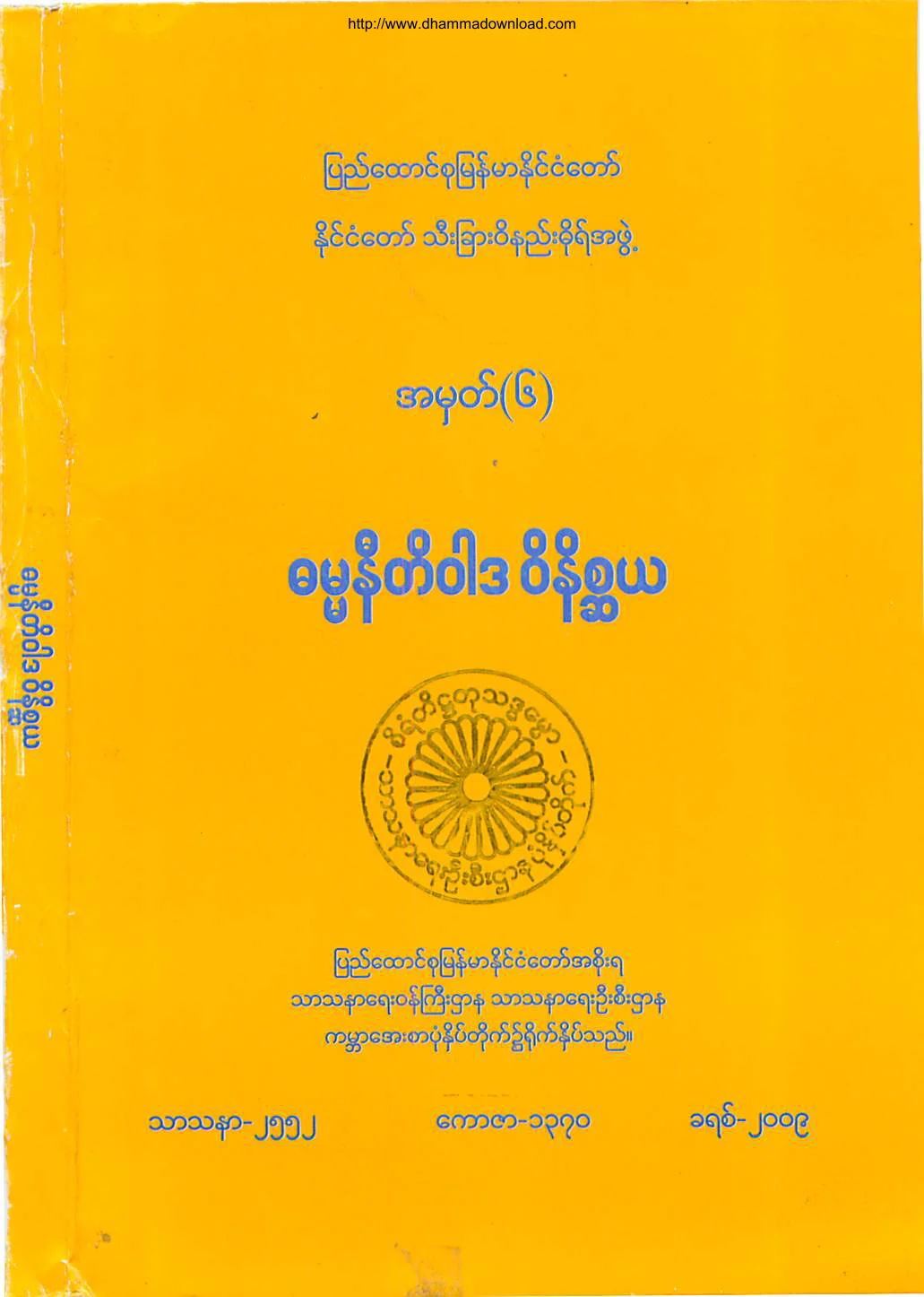 TheMinistryOfReligiousAffairs-DhammaNitiWardaWeatNateSaya.pdf